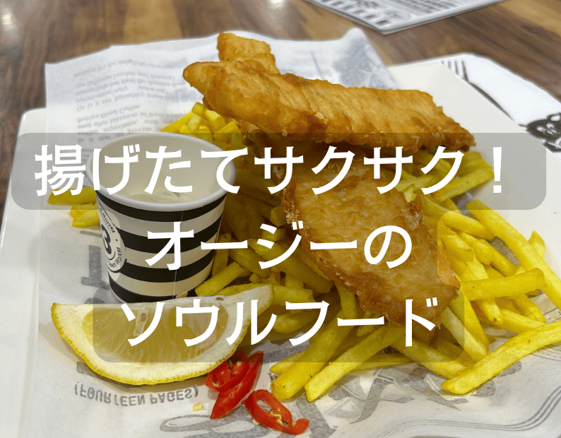 オーストラリアの名物料理フィッシュアンドチップス。揚げたてのポテトと魚のセット。